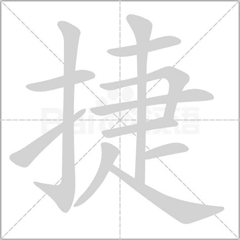 捷 五行|捷的意思，捷字的意思